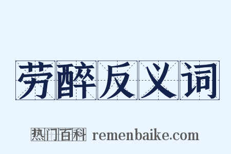 劳醉反义词是什么意思的图片